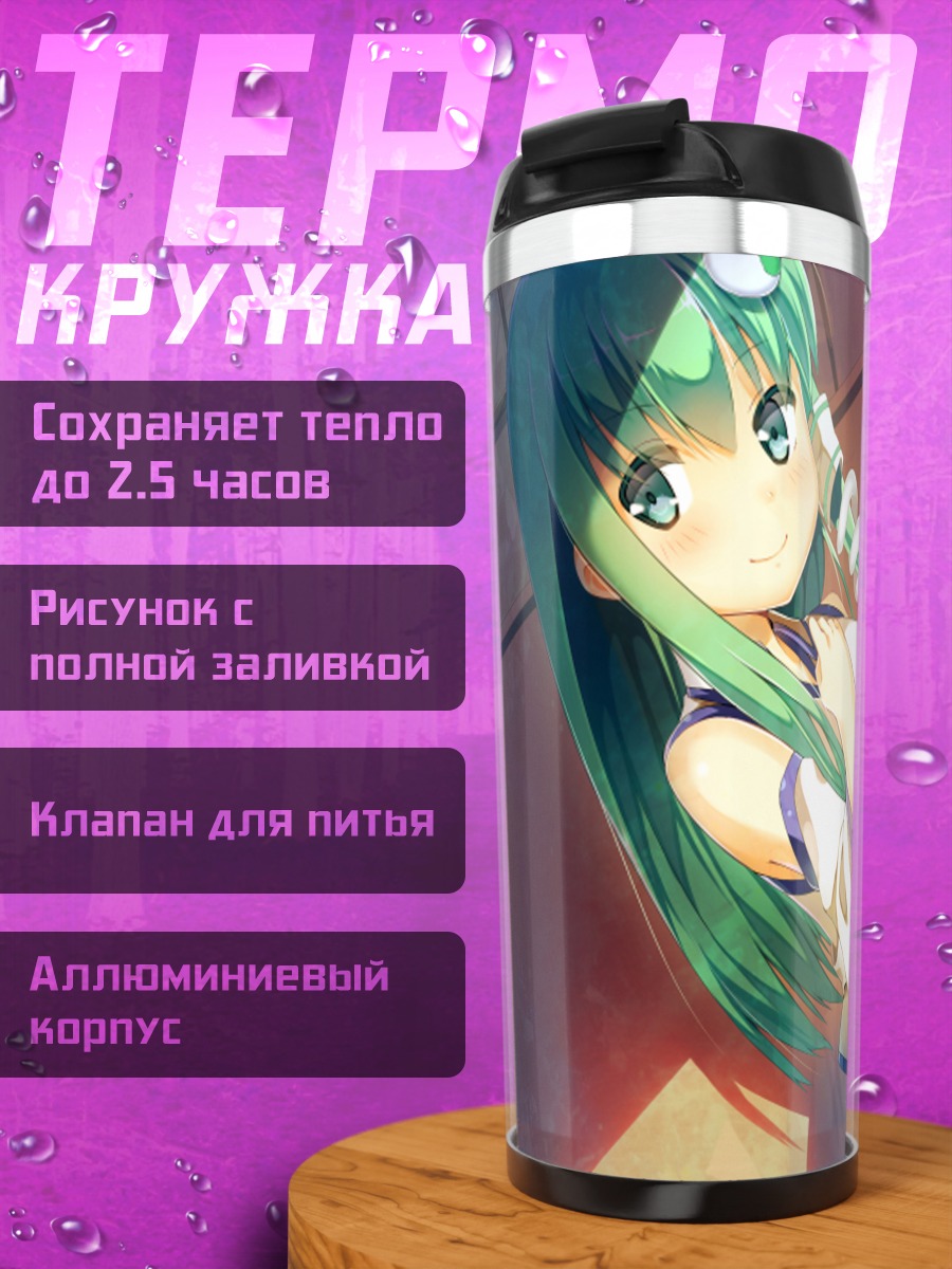 Термокружка Санаэ Кочия в лучах солнца