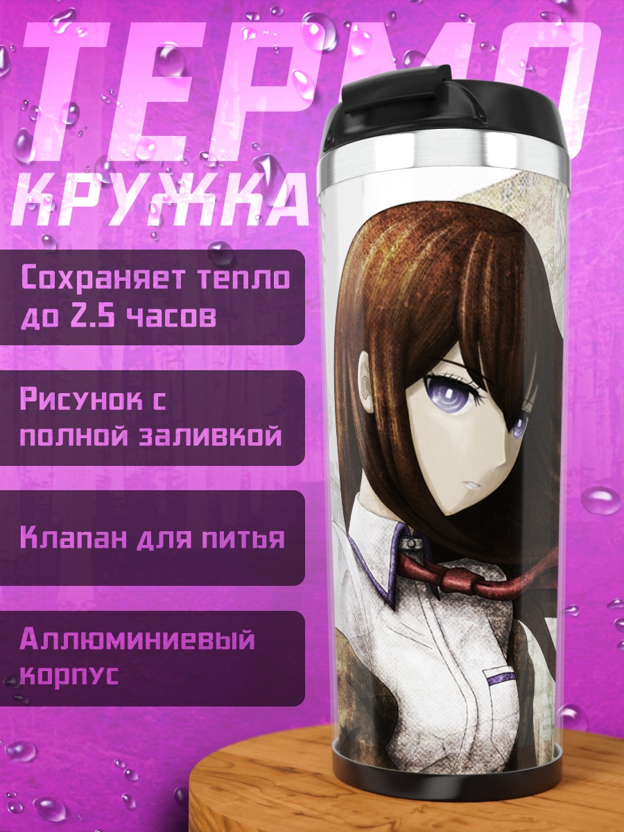 Термокружка Курису Макисэ в городе