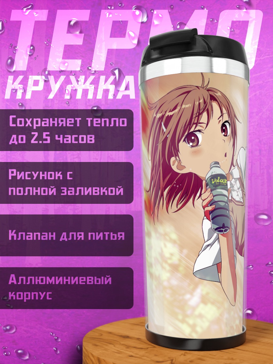 Термокружка Мисака Микото с напитком