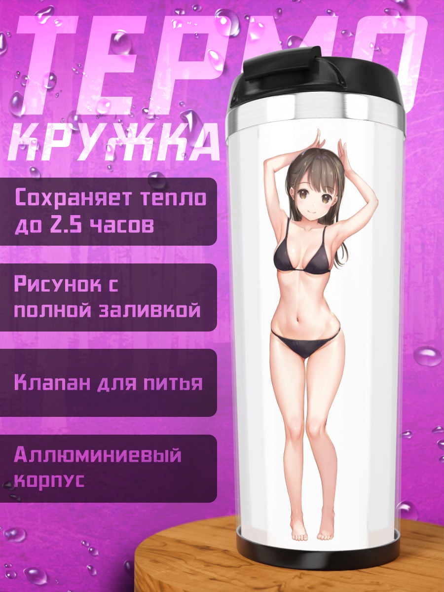 Термокружка Девушка в бикини