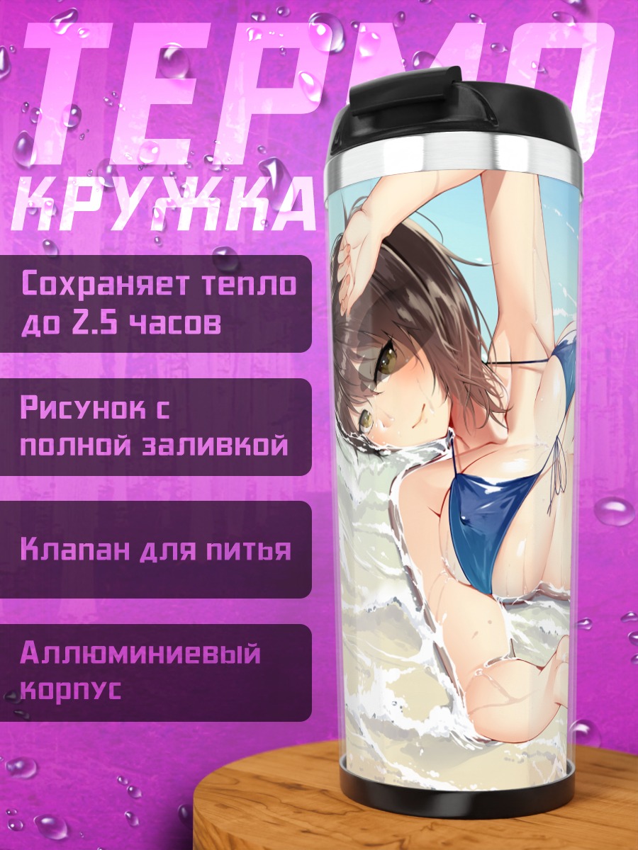 Термокружка Кага на пляже
