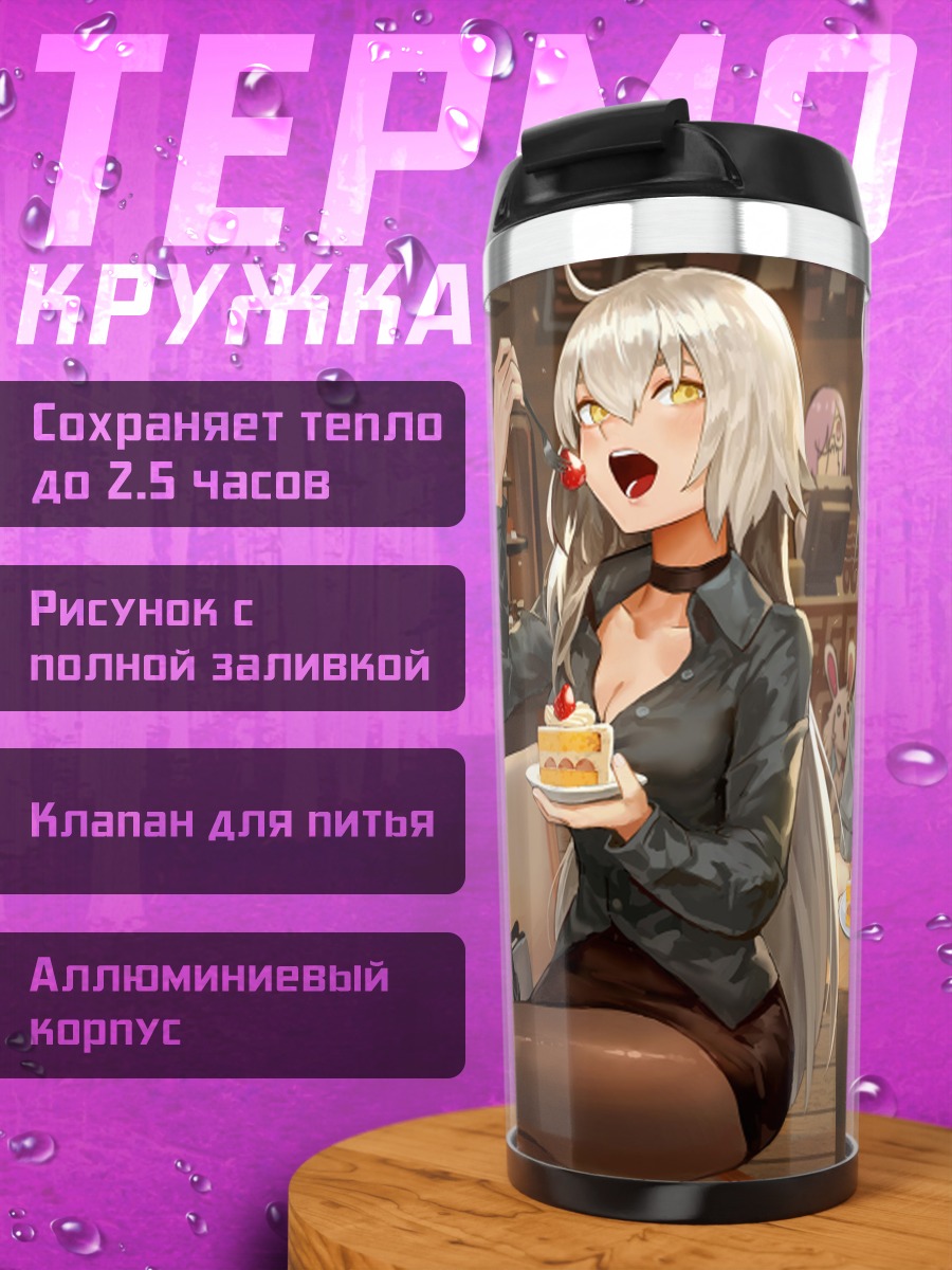 Термокружка Жанна д'Арк Альтер с тортом