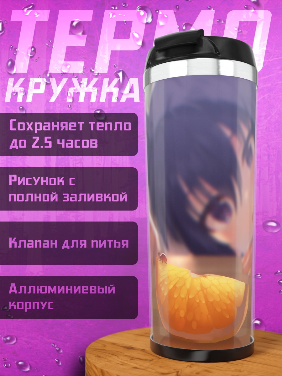 Термокружка Наруми Арата с апельсином