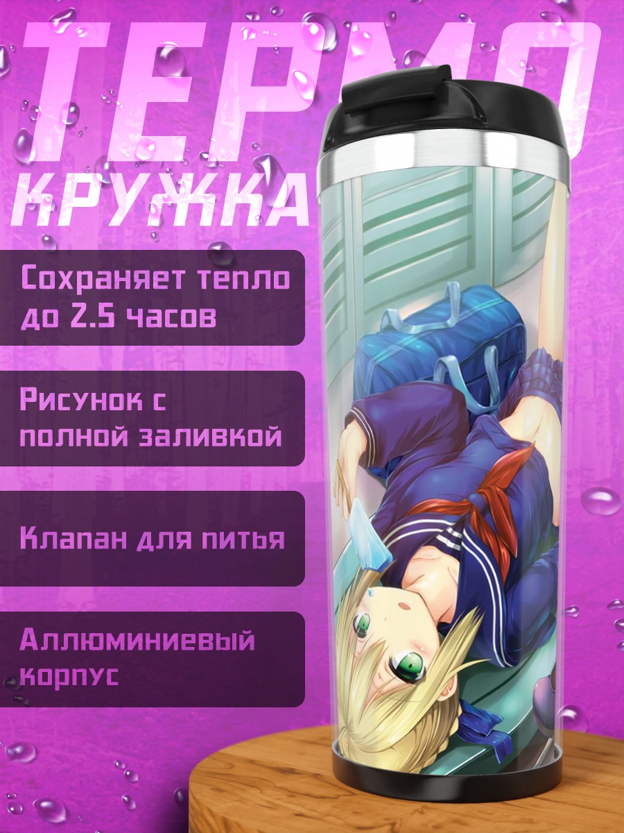 Термокружка Артурия Пендрагон горничная