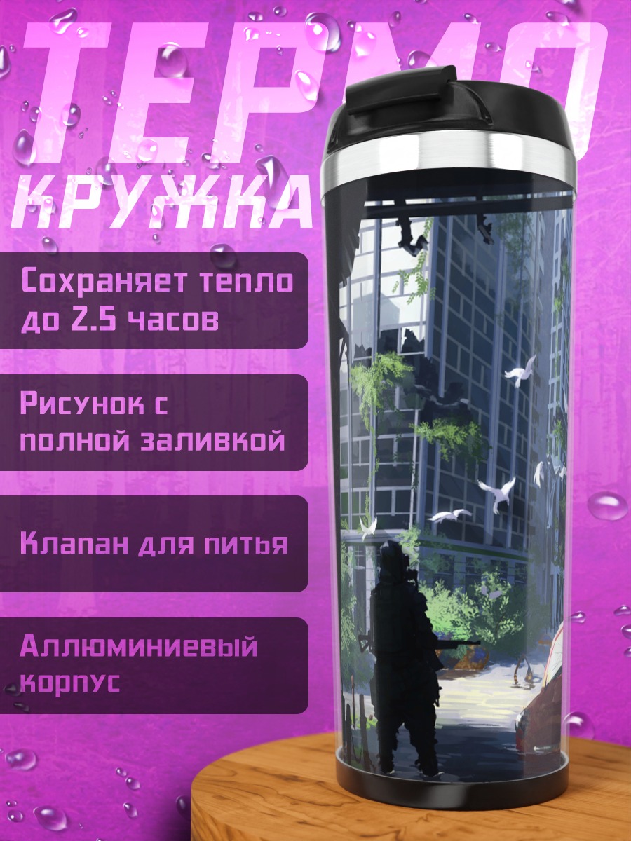 Термокружка Город в руинах