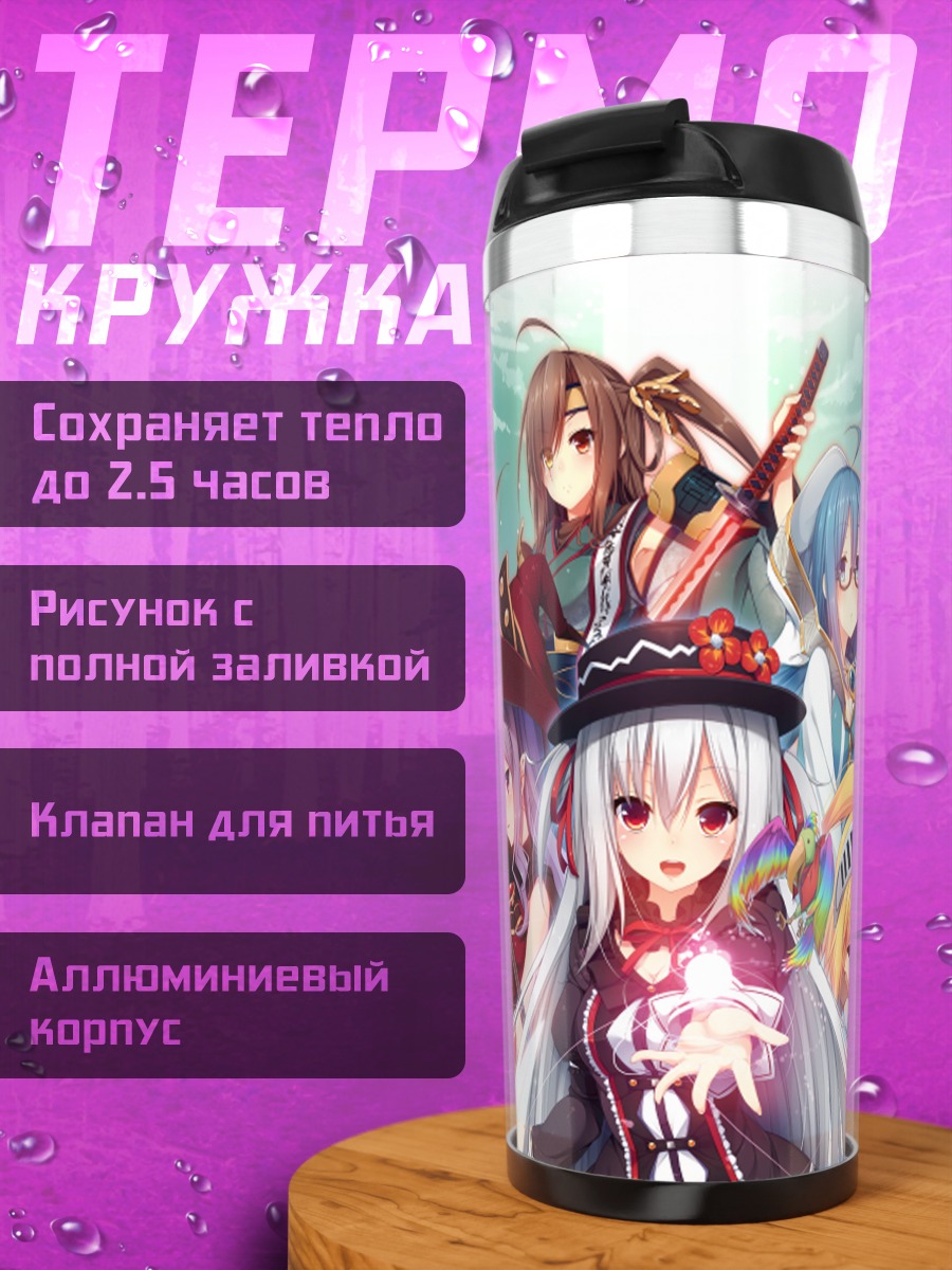 Термокружка Героини Tou no Shita no Exercitus