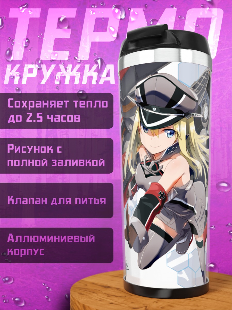 Термокружка Бисмарк в бою