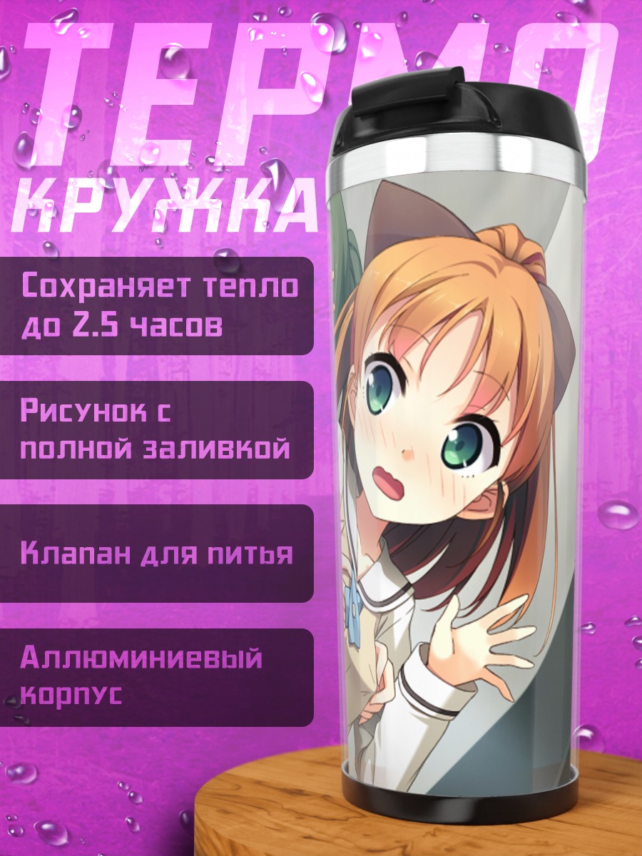 Термокружка Кахо Эномото и Юухи