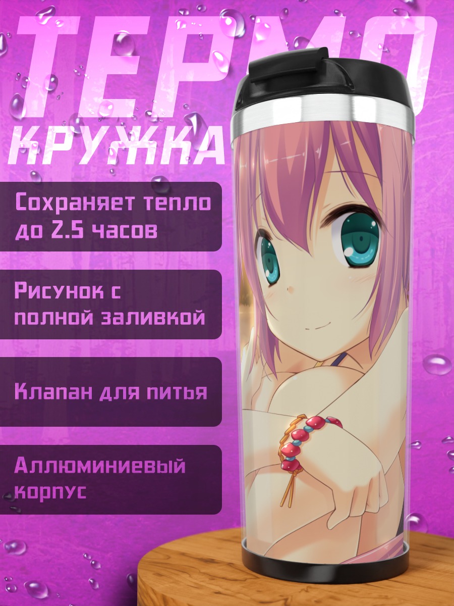 Термокружка Санго Цукуми на пляже