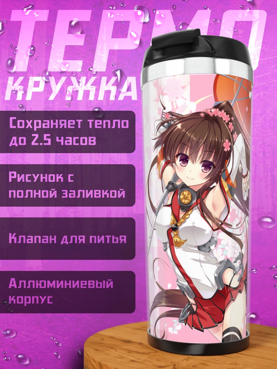 Термокружка Ямато под зонтом