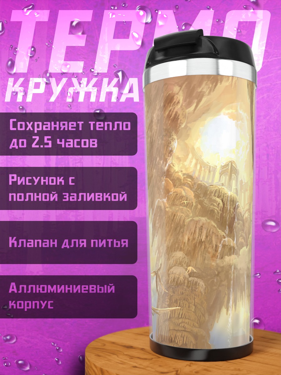 Термокружка Драконы у водопада