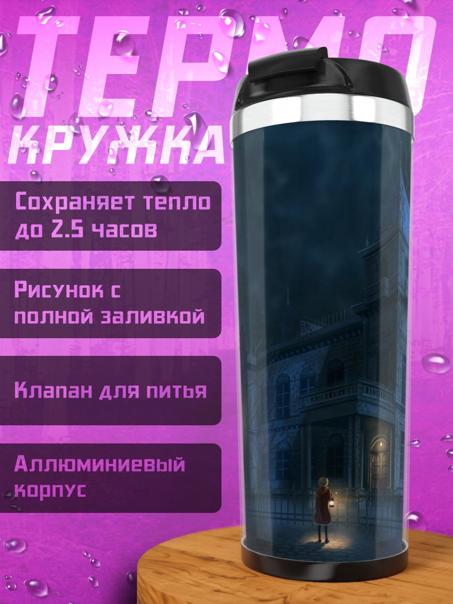 Термокружка Ночной особняк под луной