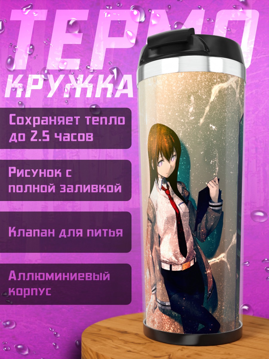 Термокружка Курису Макисэ и Окабе