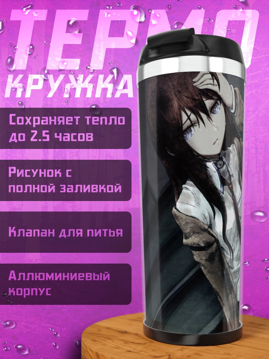 Термокружка Курису Макисэ в городе