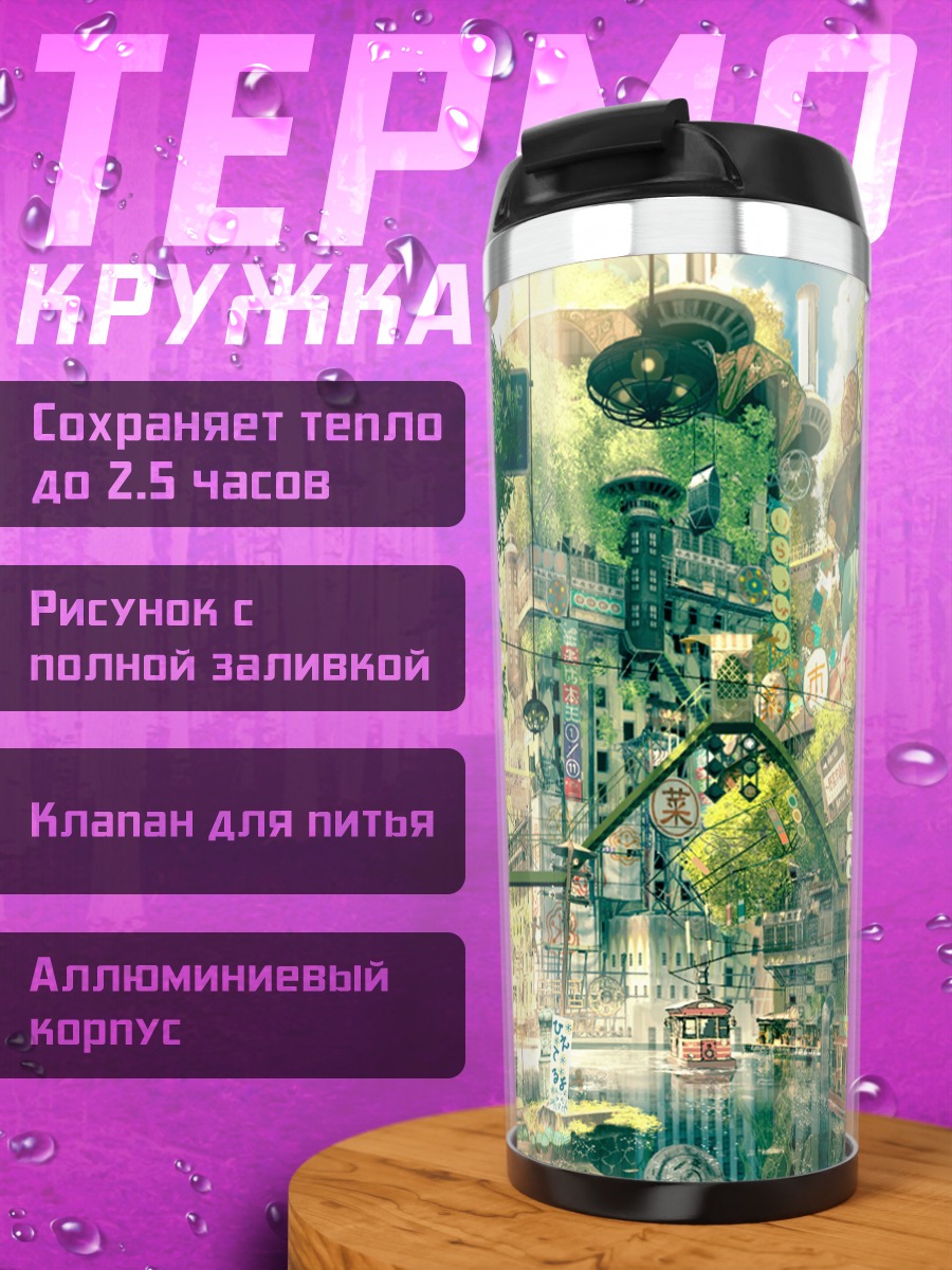 Термокружка Город в зелени