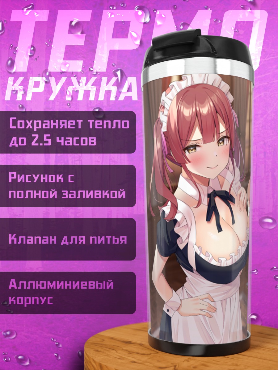 Термокружка Горничные в объятиях
