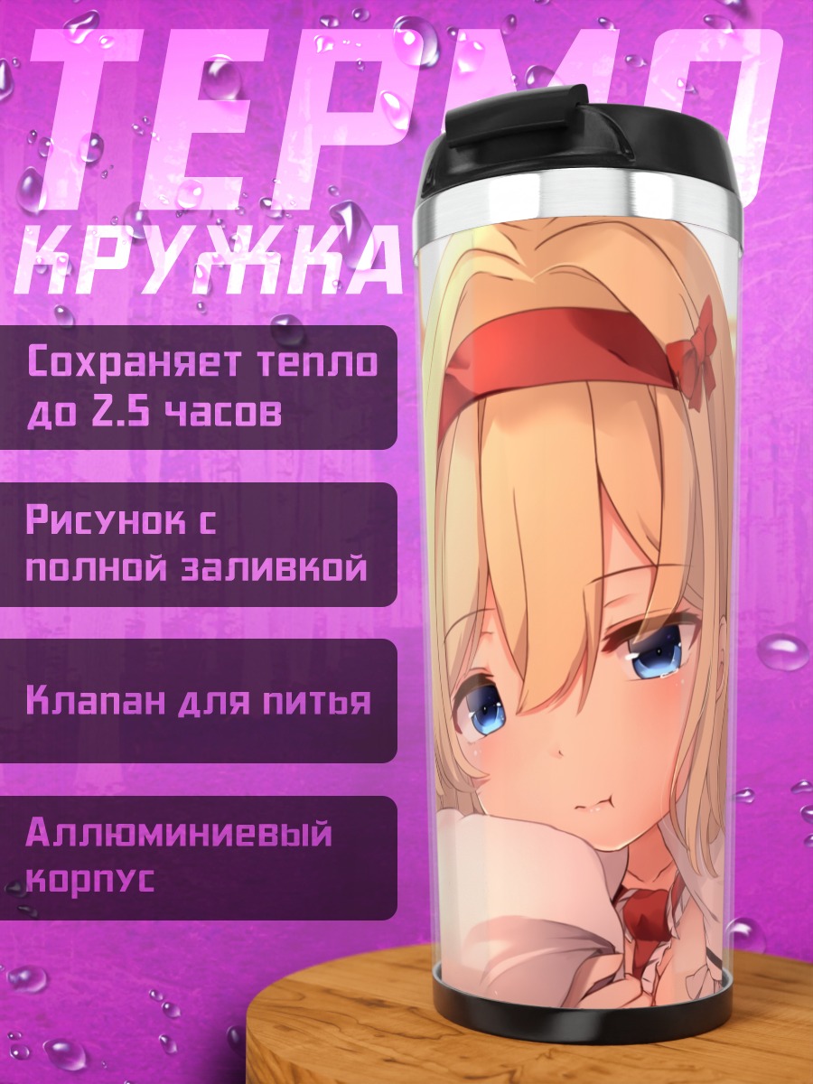 Термокружка Алиса Маргатройд с куклой
