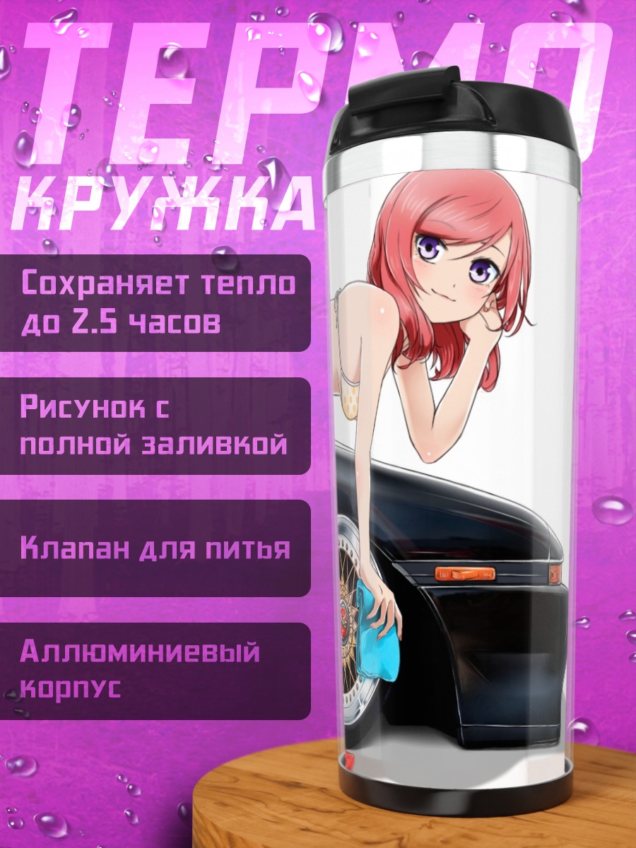 Термокружка Маки Нишикино и авто