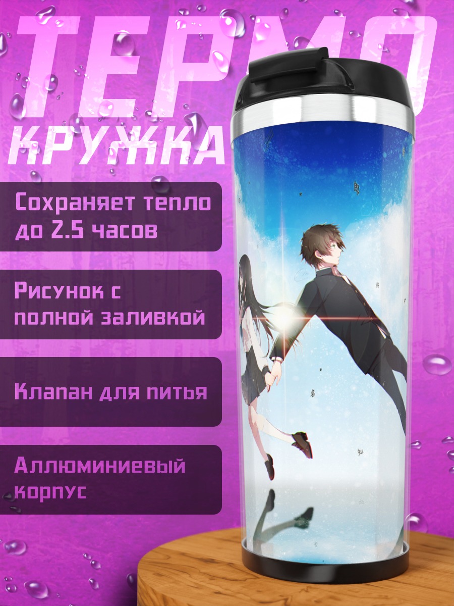 Термокружка Эру Читанда и Хотаро Орэки