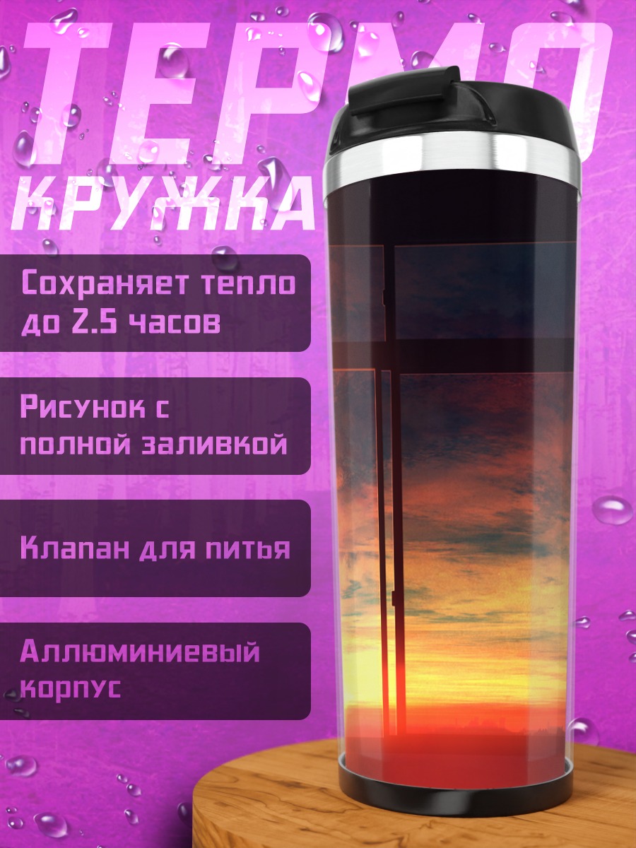 Термокружка Закат за окном