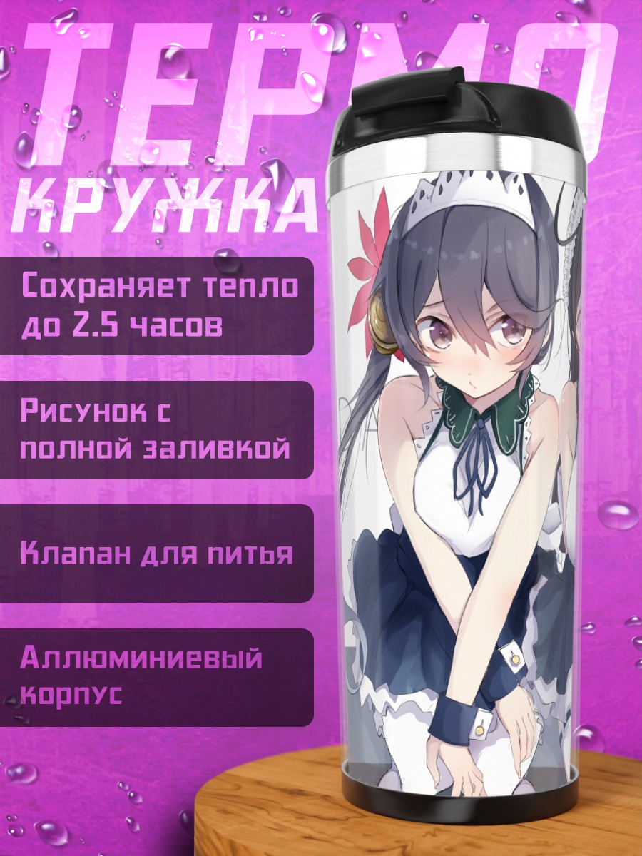 Термокружка Девушки Kantai Collection