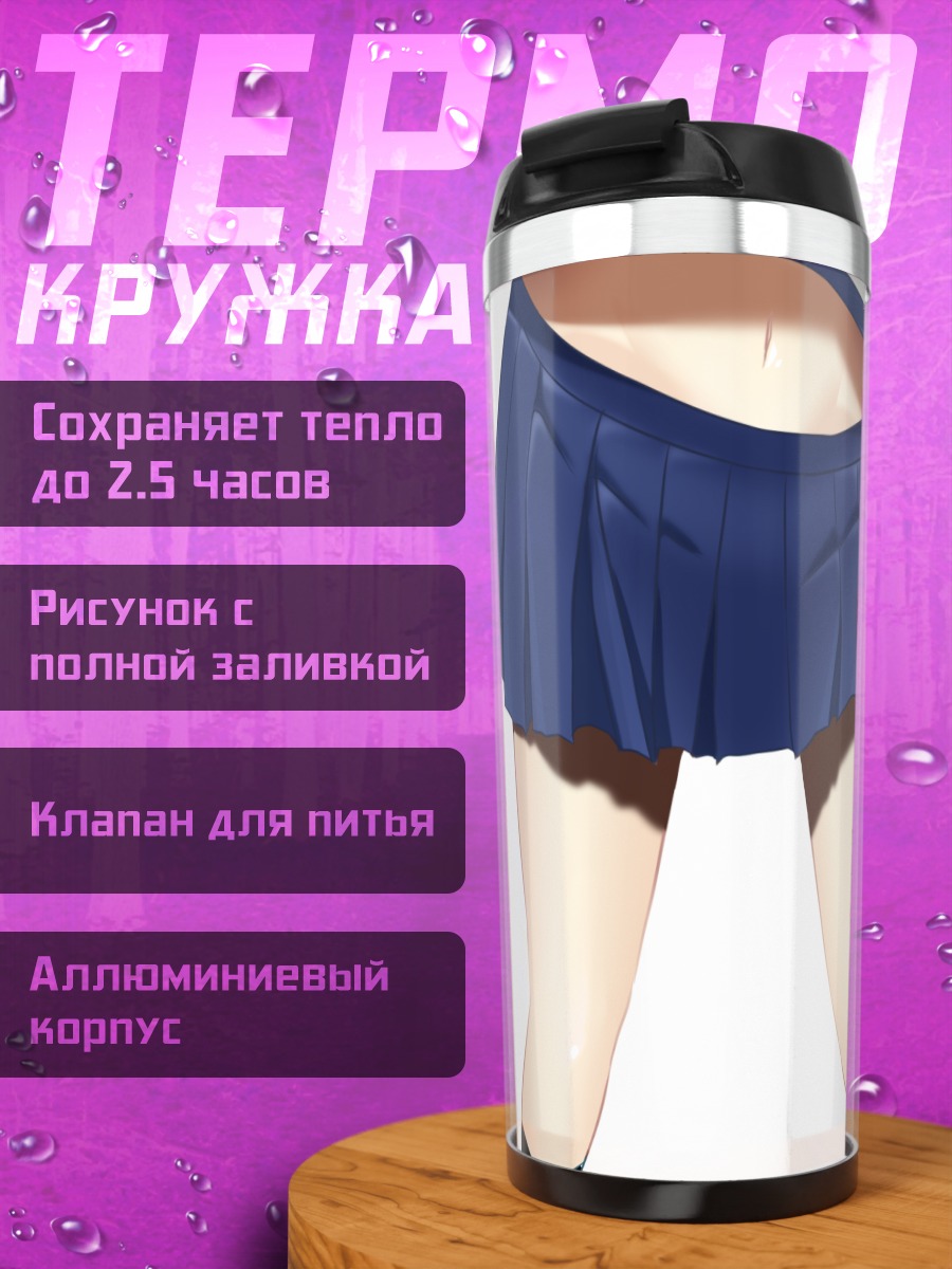 Термокружка Фубуки в юбке