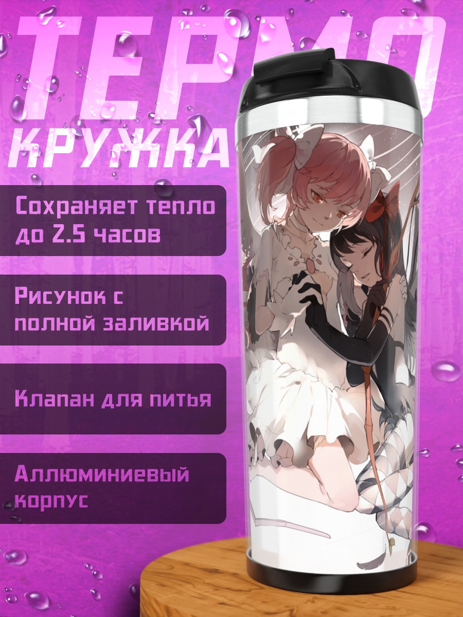 Термокружка Мадока и Хомура