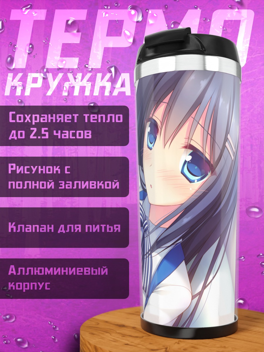 Термокружка Нагиса Хошино на диване