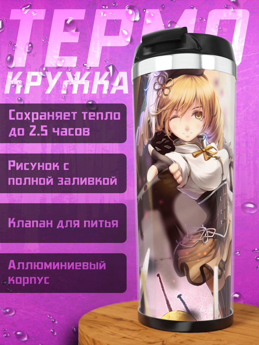 Термокружка Шарлотта и Мами