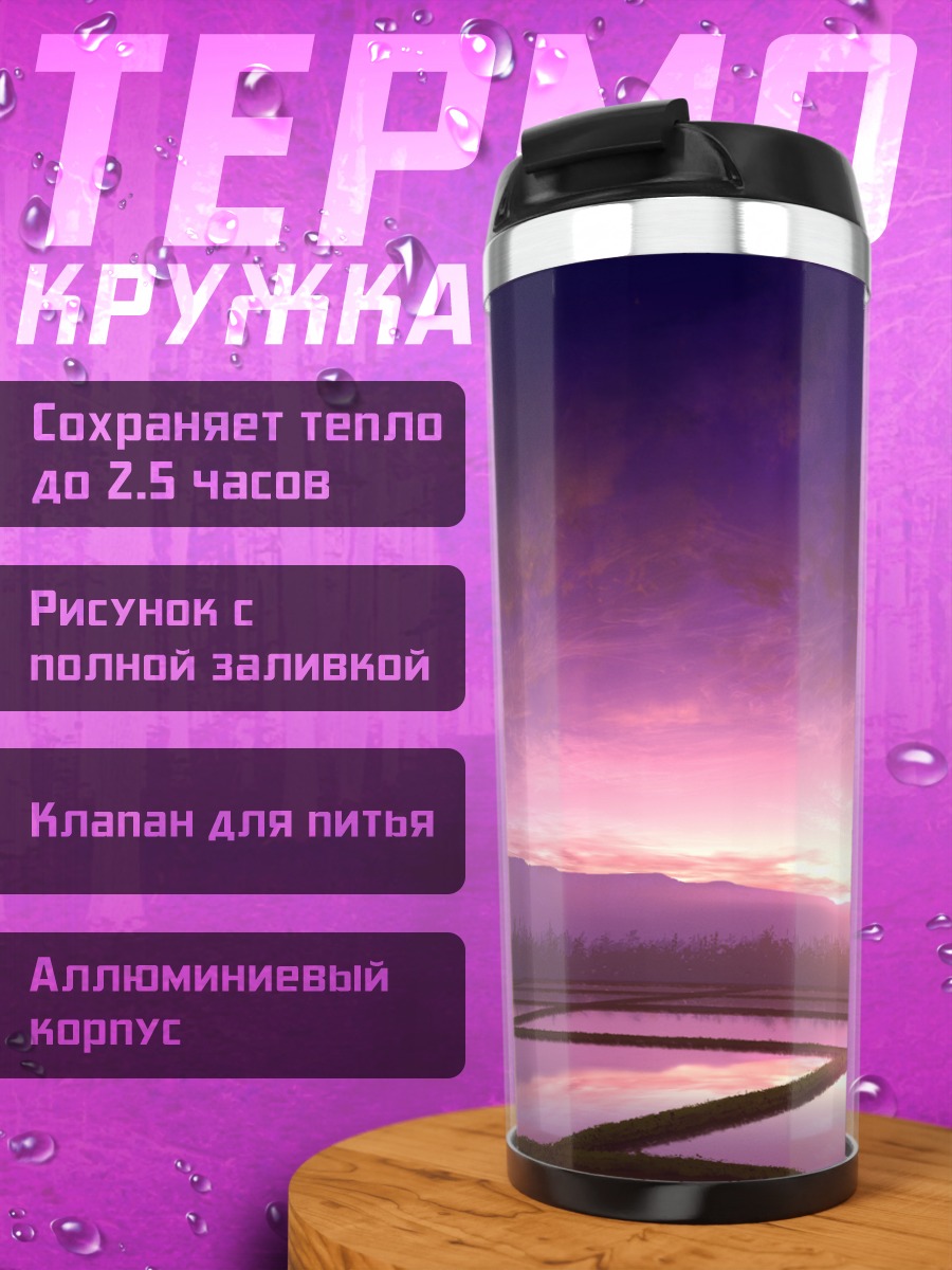Термокружка Пурпурный закат в горах