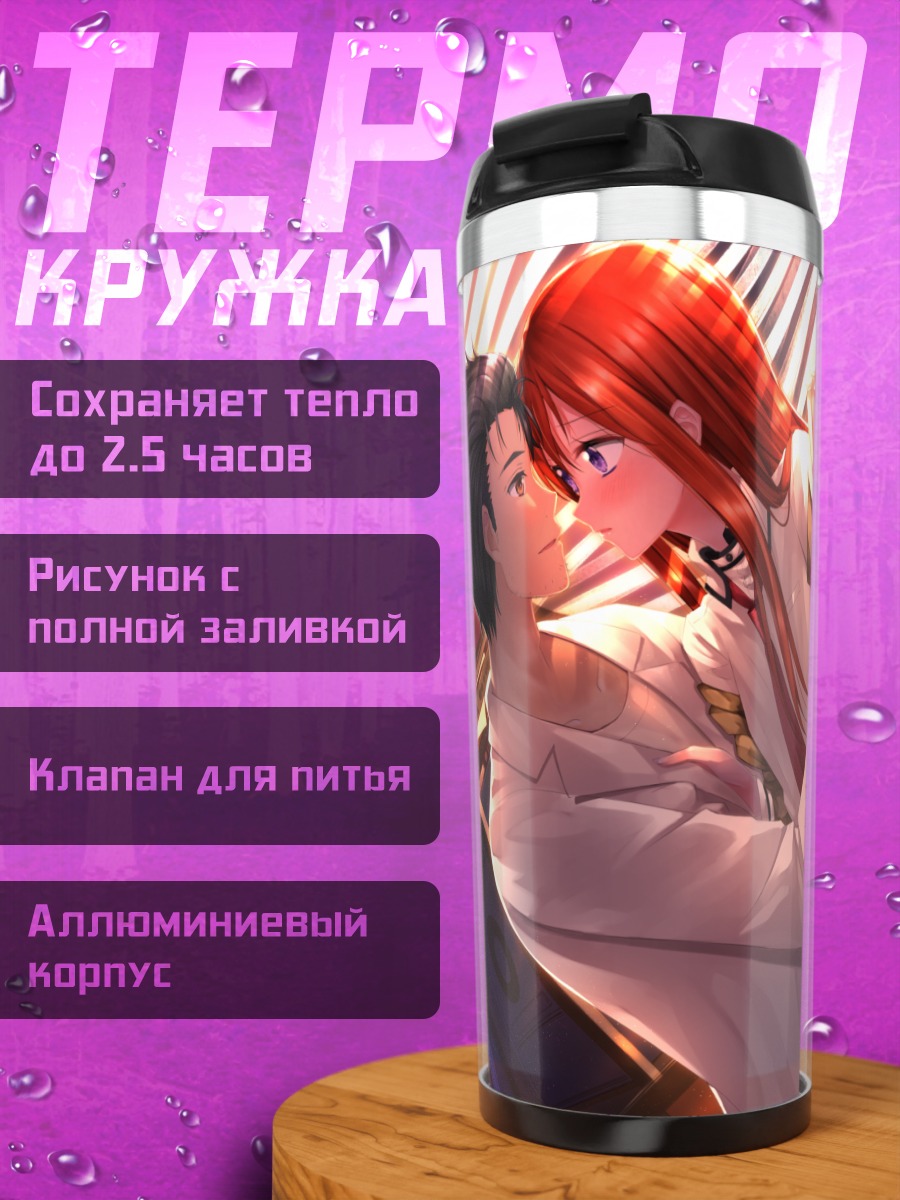 Термокружка Курису Макисэ и Окабэ