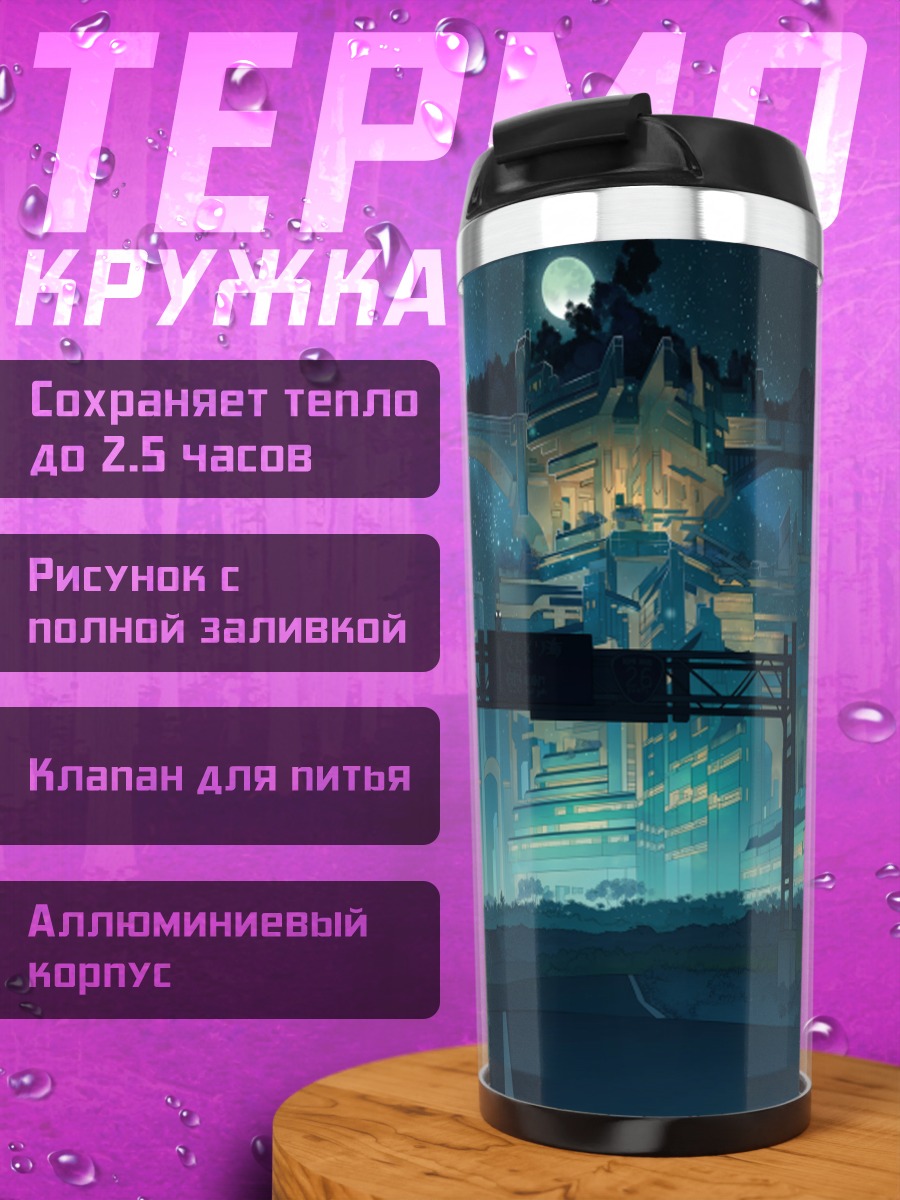 Термокружка Ночной город под луной