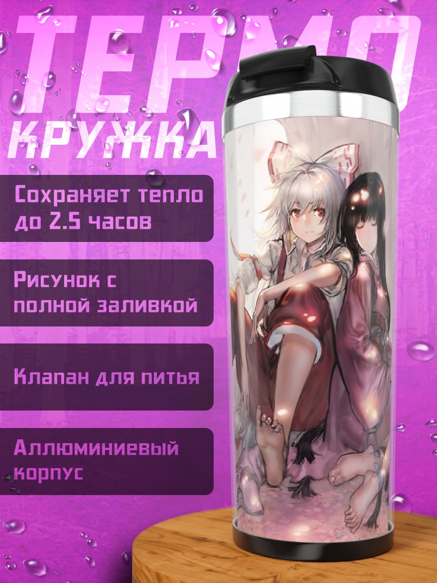Термокружка Моко Фудзивара и Кагуя