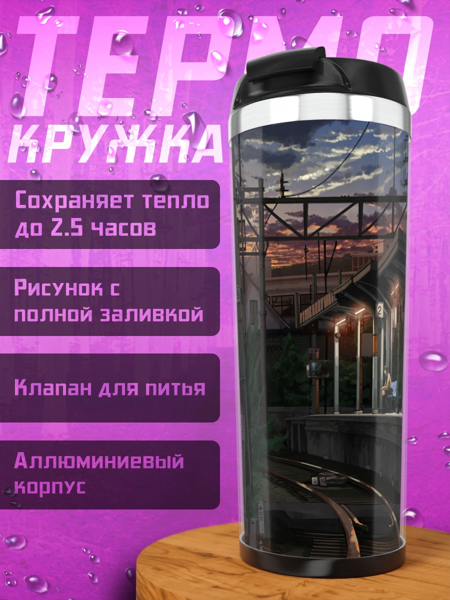 Термокружка Вечер на платформе