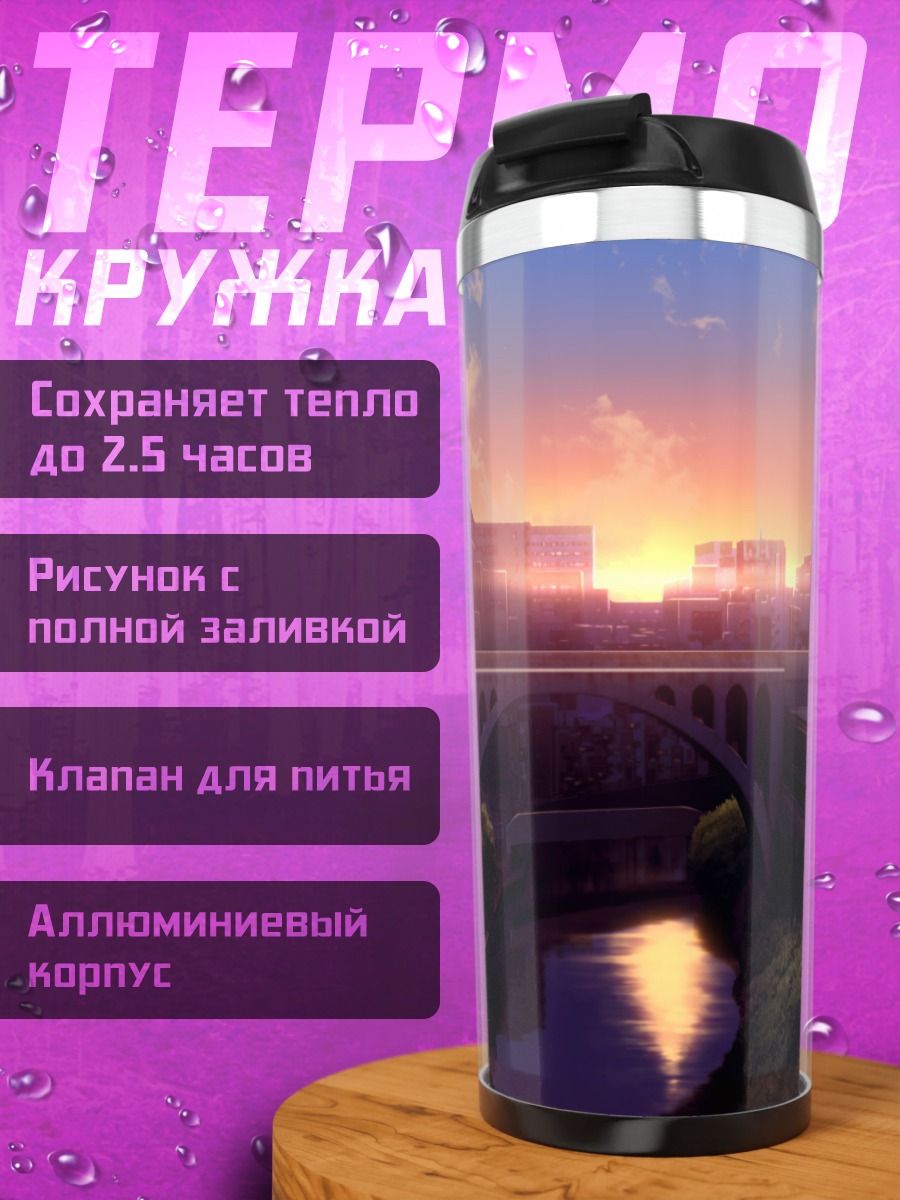 Термокружка Городской закат