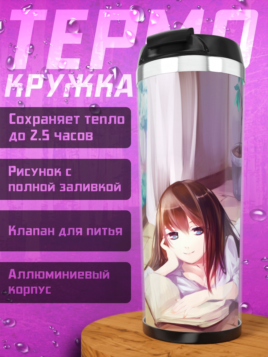 Термокружка Девушка с книгой