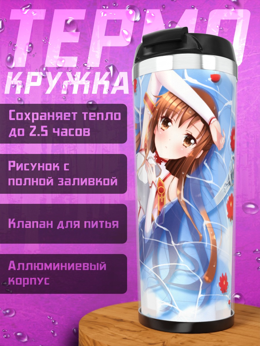 Термокружка Асуна Юки в воде