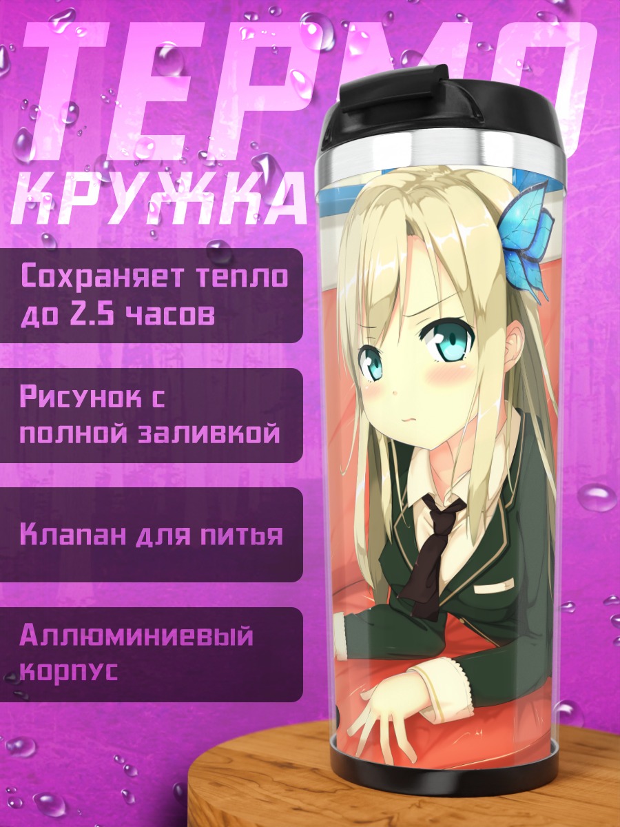 Термокружка Сена Кашивадзаки на диване