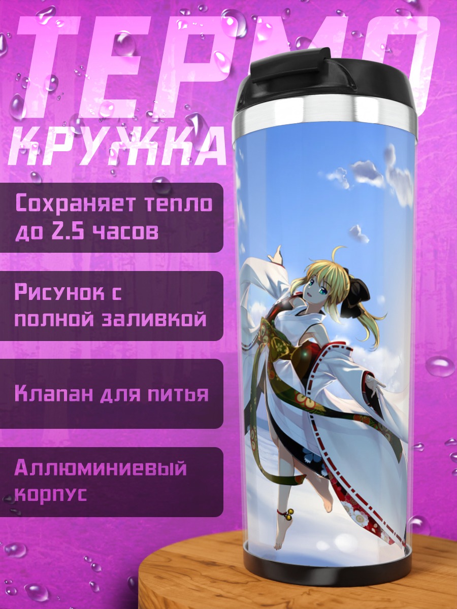 Термокружка Артурия Пендрагон на солнце