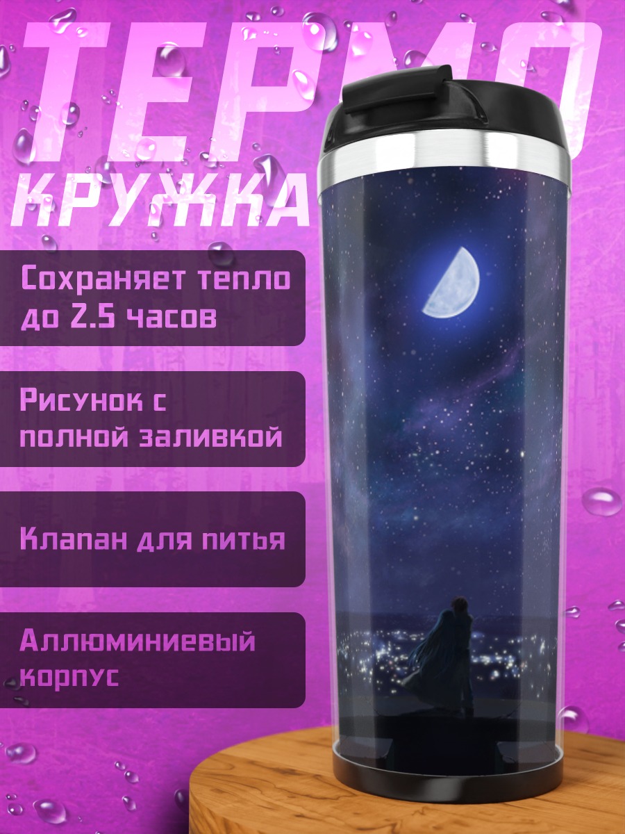 Термокружка Рика Акиба под луной