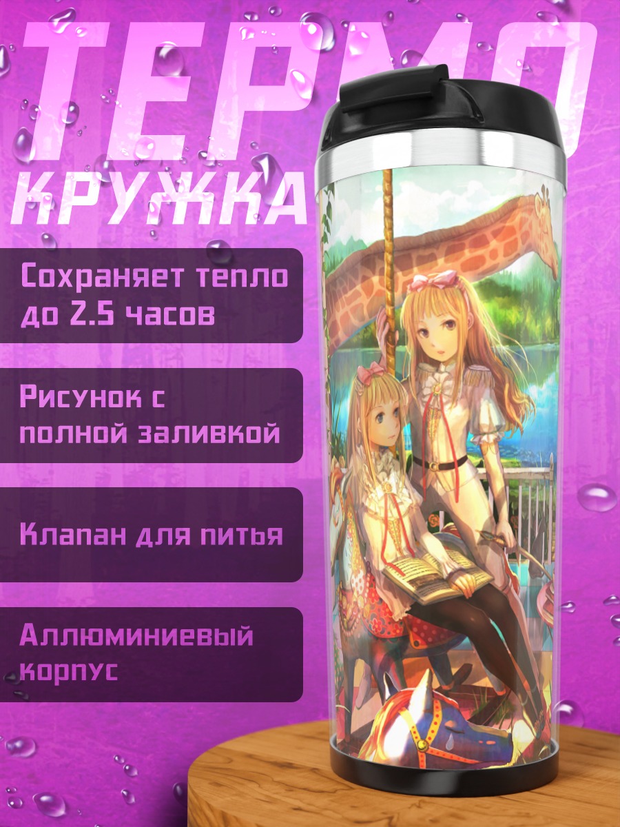 Термокружка Девочки на террасе