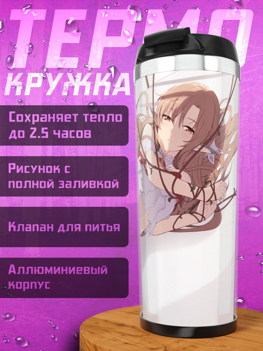 Термокружка Асуна Юки в белом