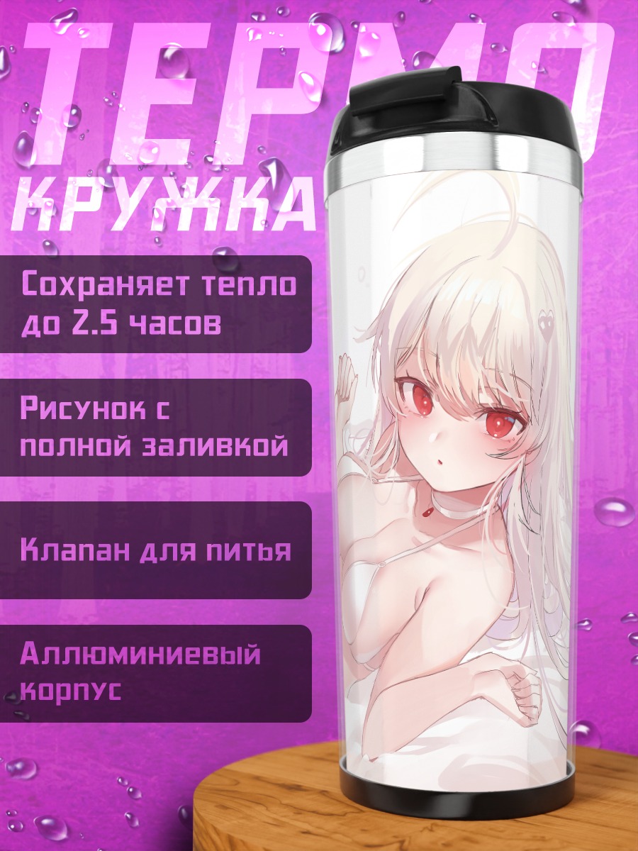 Термокружка Белое бикини
