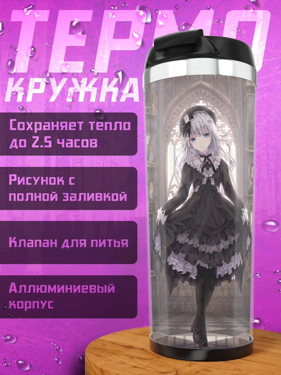 Термокружка Готическая лолита в галерее
