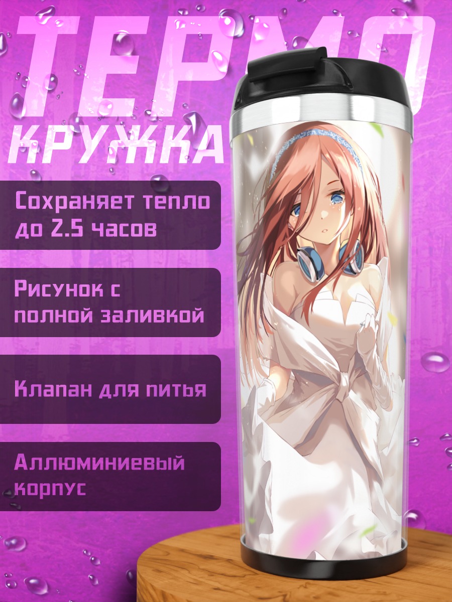 Термокружка Мику Накано в конфетти