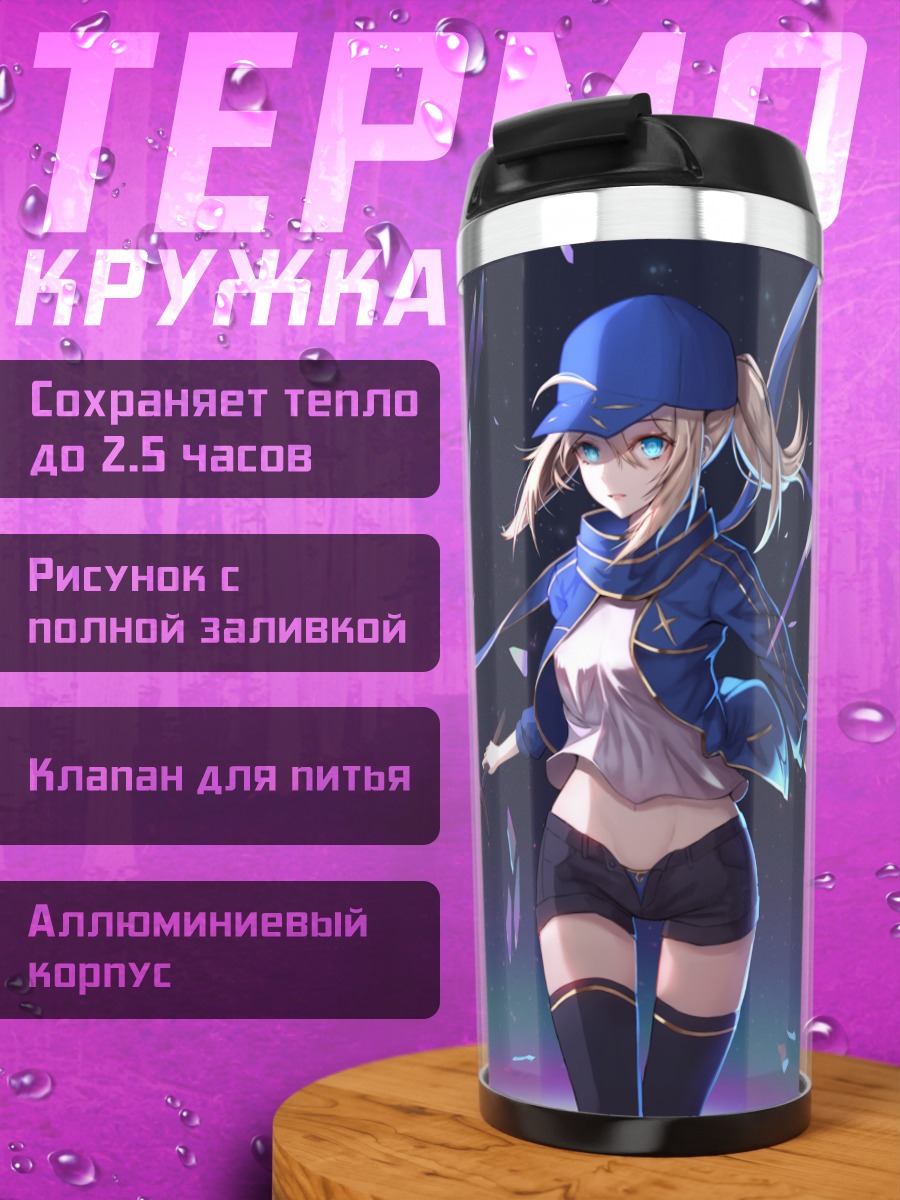 Термокружка Артурия Пендрагон с мечами