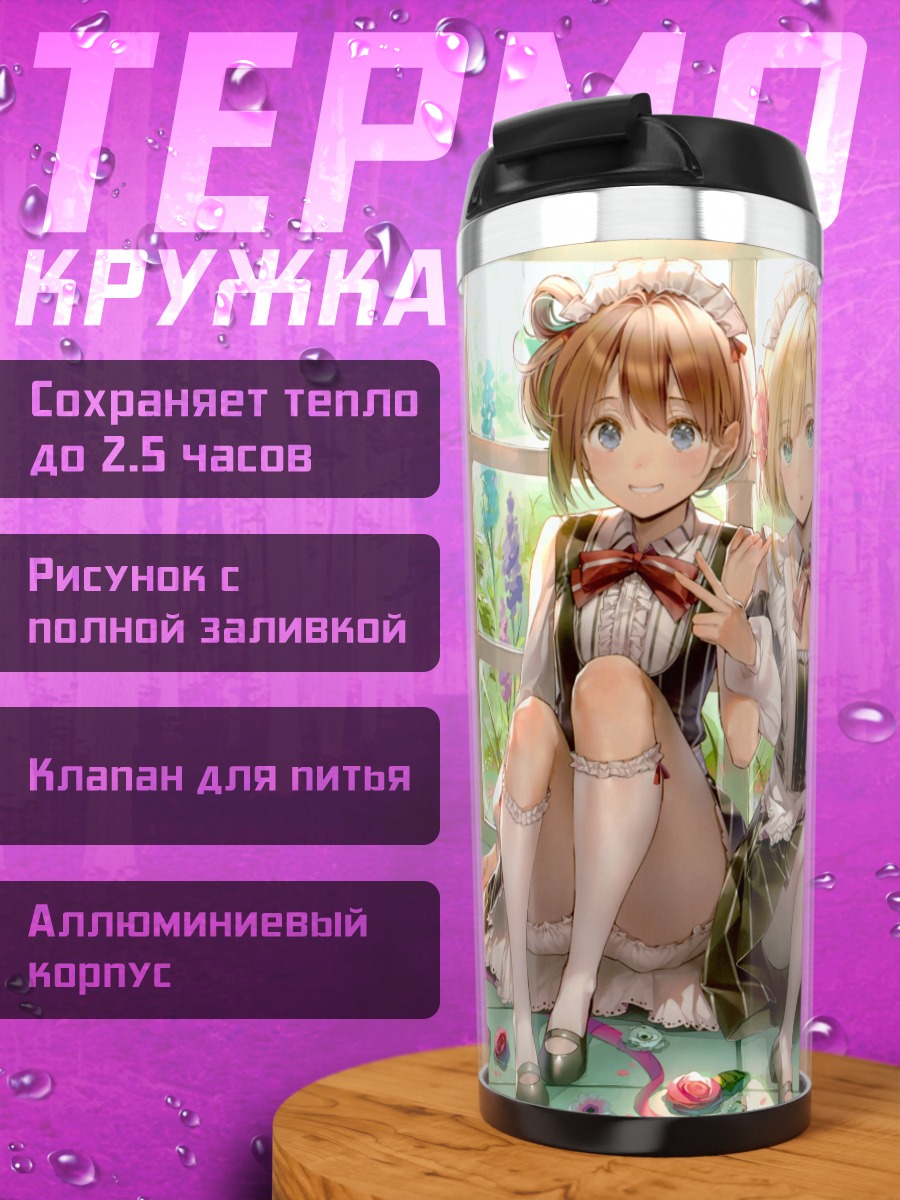 Термокружка Девушки с книгой