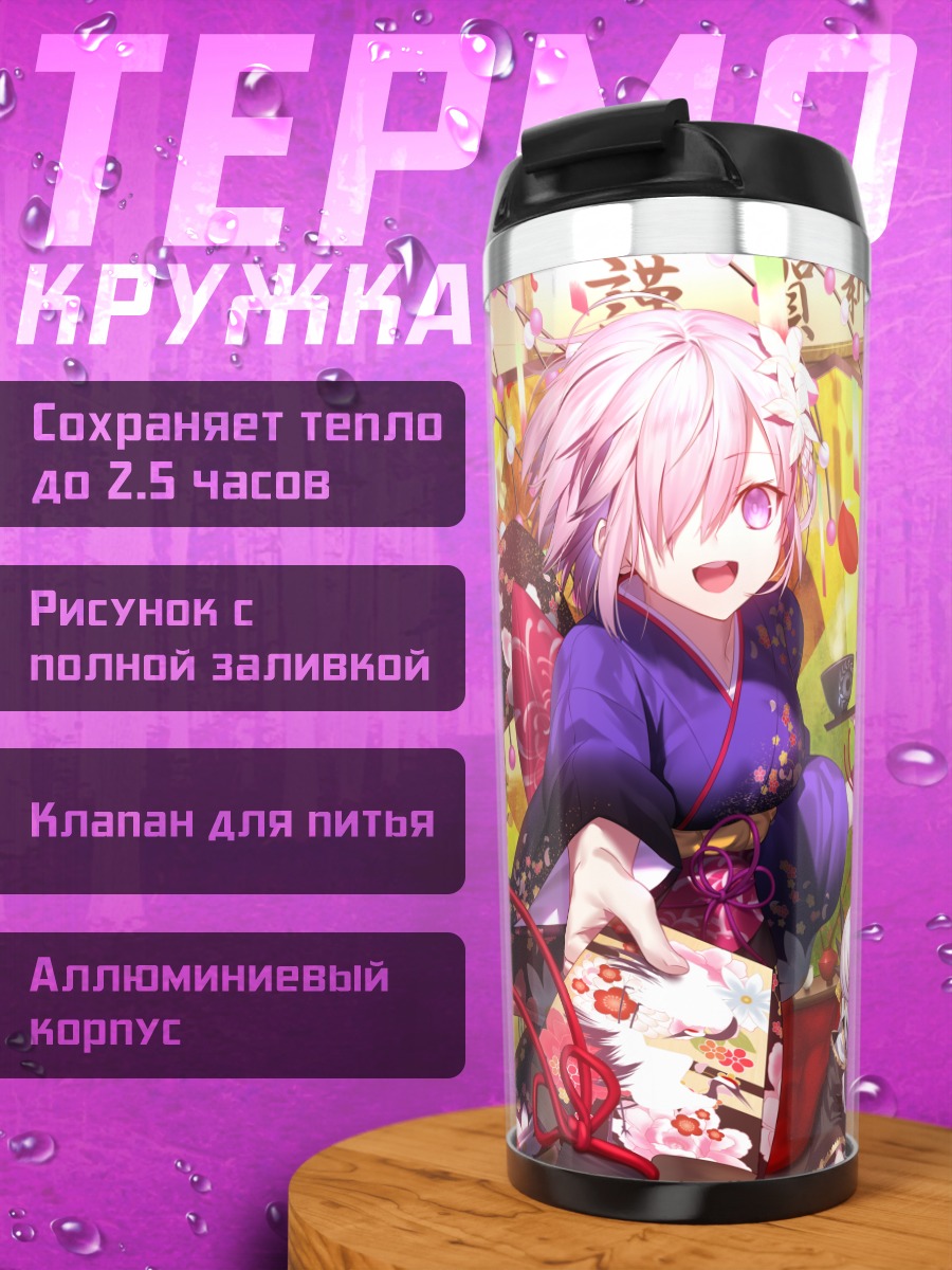 Термокружка Героини Fate Grand Order