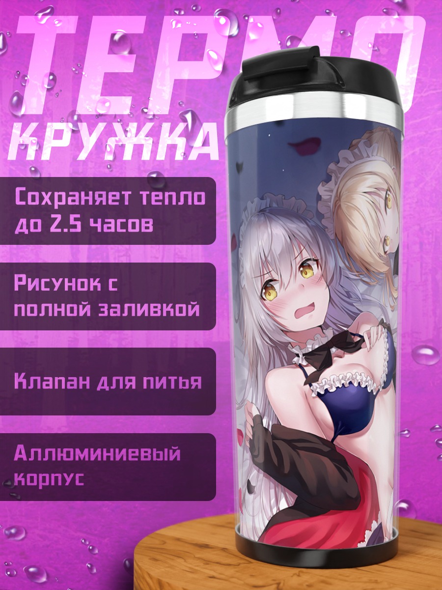 Термокружка Артурия и Жанна
