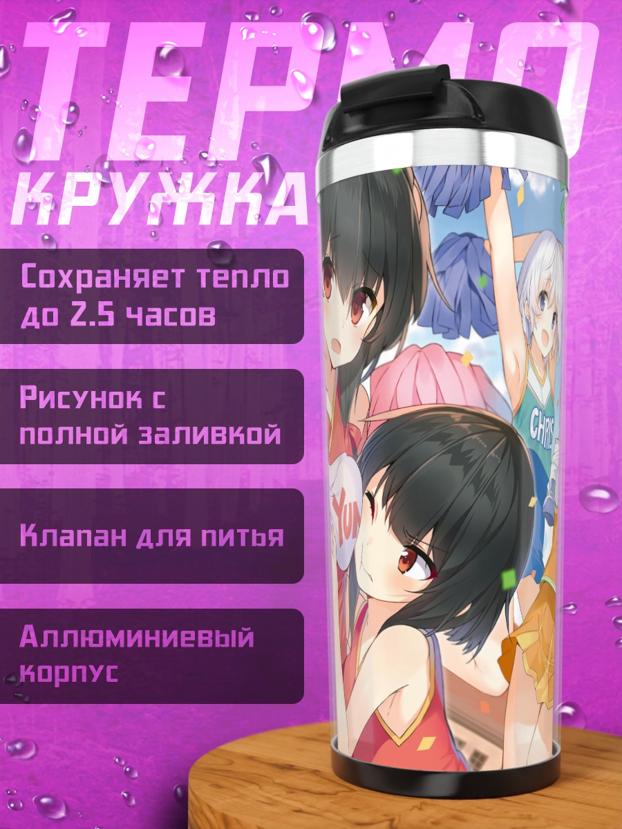 Термокружка Аква и команда черлидеров